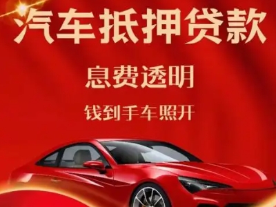 汾西良好口碑的汽车抵押贷款公司推荐